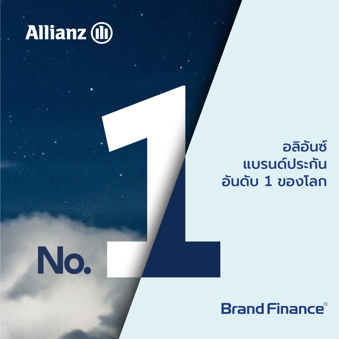 อลิอันซ์ ยืนหนึ่ง ครองตำแหน่งแบรนด์ประกันที่มีมูลค่าสูงสุดของโลก จากการจัดอันดับ Brand Finance