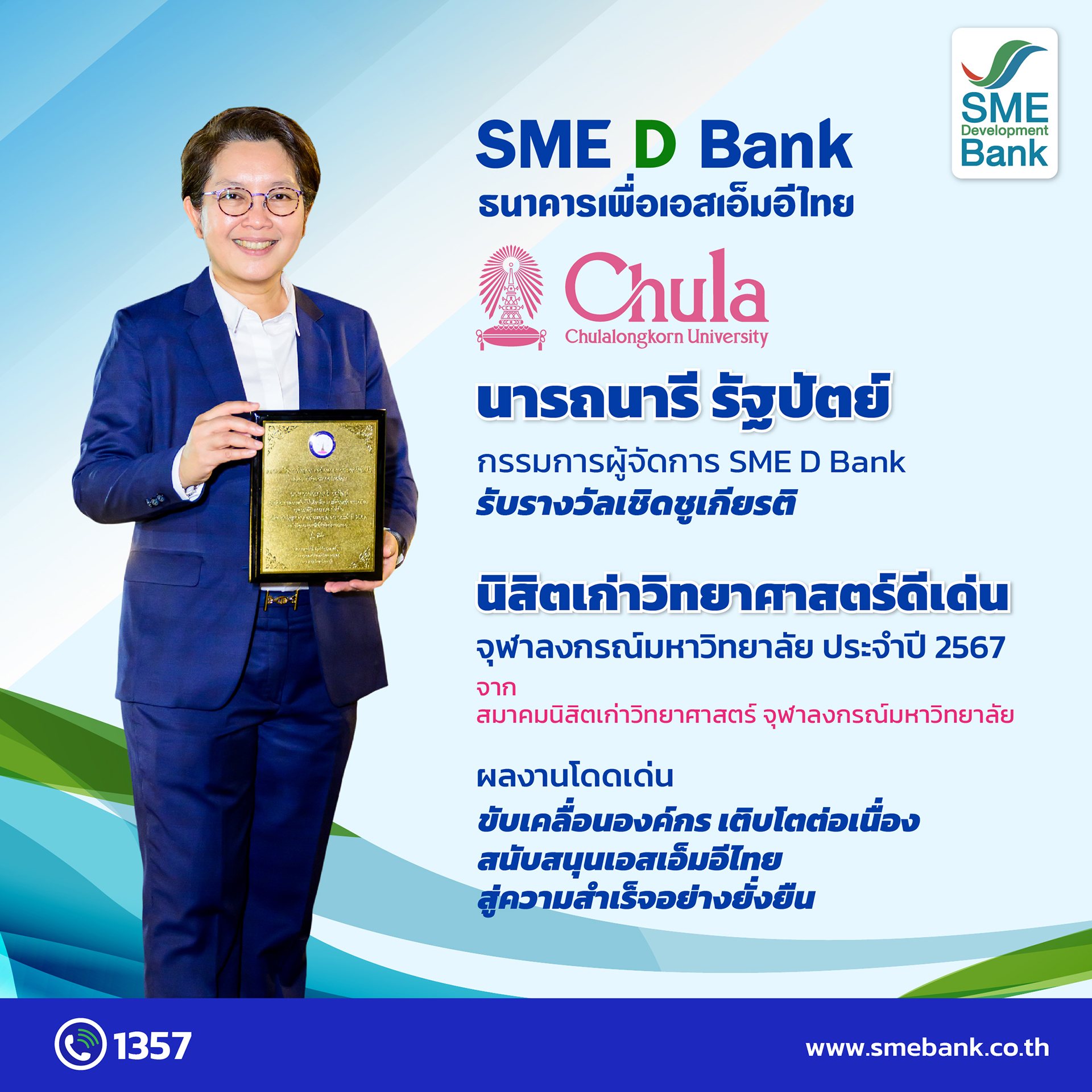 MD SME D Bank รับมอบโล่เชิดชูเกียรติ ‘นิสิตเก่าวิทยาศาสตร์ดีเด่น’ จุฬาฯ ผลงานโดดเด่นขับเคลื่อนองค์กรเติบโตต่อเนื่อง หนุนเอสเอ็มอีไทยสู่ความสำเร็จอย่างยั่งยืน