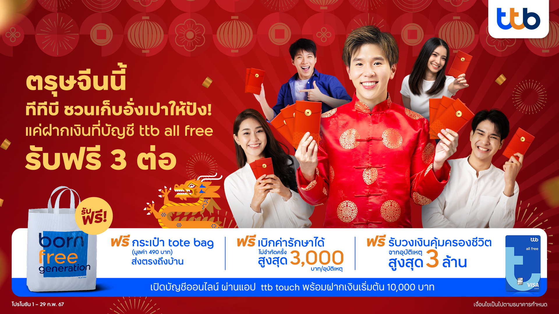 ตรุษจีนนี้ เก็บอั่งเปาให้ปัง! แค่เปลี่ยนมาฝากเงินที่บัญชี ttb all freeรับประกันอุบัติเหตุฟรี พร้อมกระเป๋าสุดคูลส่งถึงบ้าน