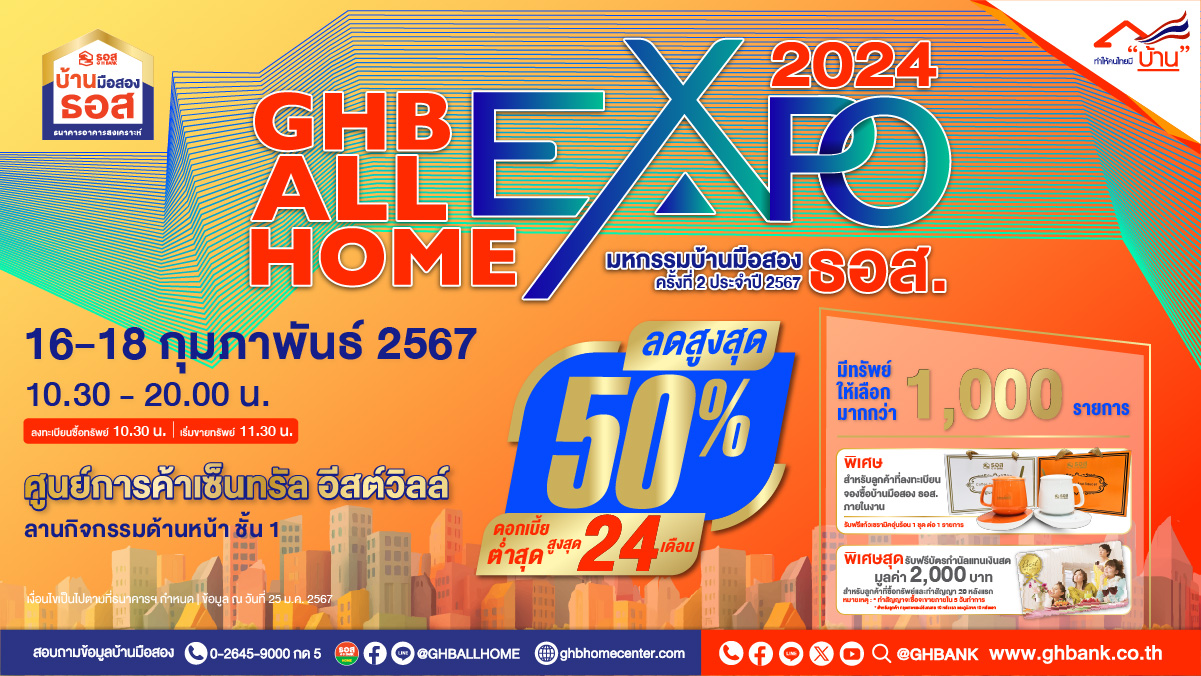 มีบ้านต้อนรับวาเลนไทน์!! ธอส. จัดงาน GHB ALL HOME EXPO 2024 @เซ็นทรัล อีสต์วิลล์ รามอินทรานำทรัพย์เด่น ทำเลดีกว่า 1,000 รายการ ลดสูงสุดถึง 50%