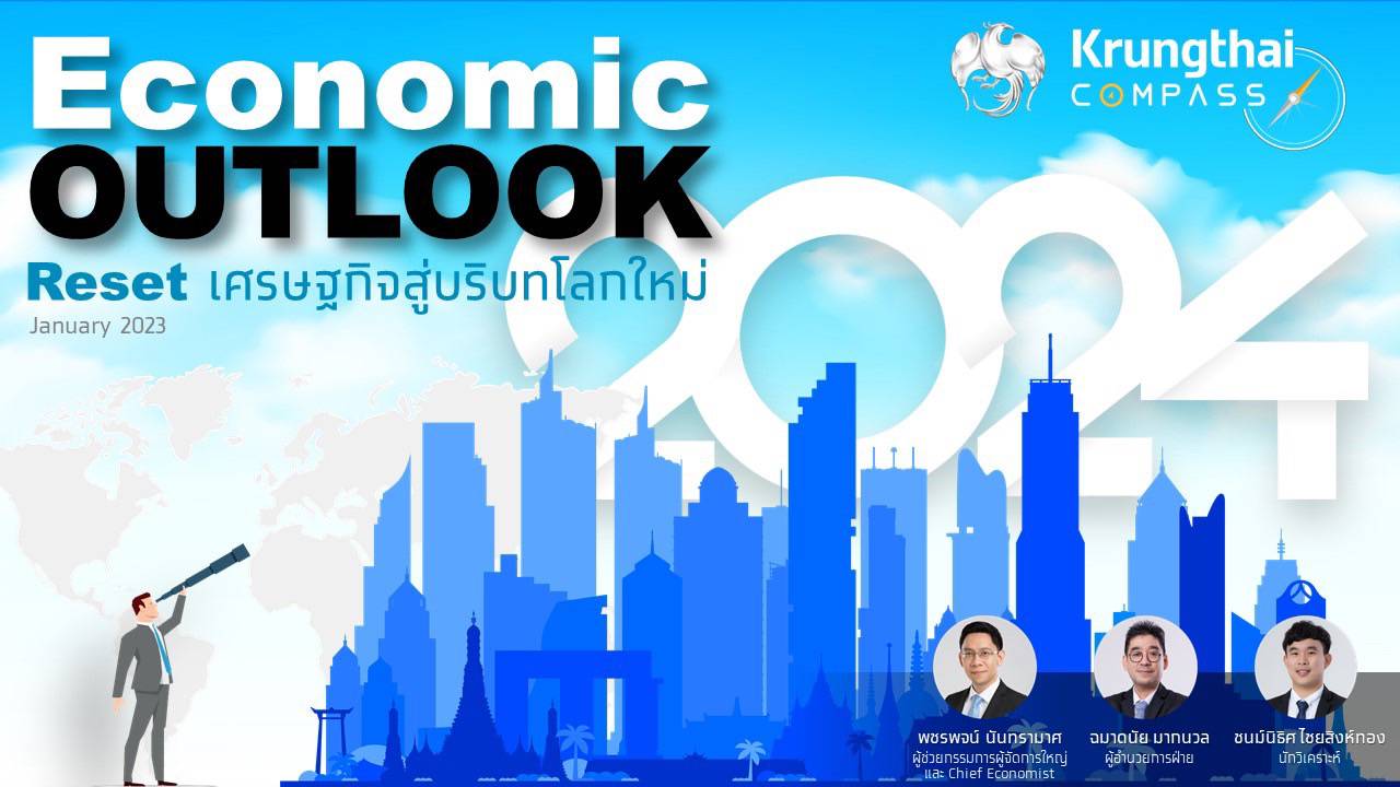 “กรุงไทย” คาดจีดีพีไทยปีนี้โต 2.7% แนะภาคธุรกิจเตรียมรับมือเศรษฐกิจโลกรีเซ็ตครั้งใหม่