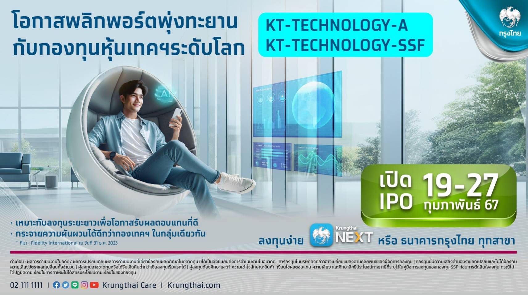 กรุงไทย เสนอขายกองทุนเปิดเคแทม World Technology พลิกโอกาสรับผลตอบแทนในหุ้นเทคโนโลยีระดับโลก เปิดไอพีโอ 19-27 ก.พ.นี้