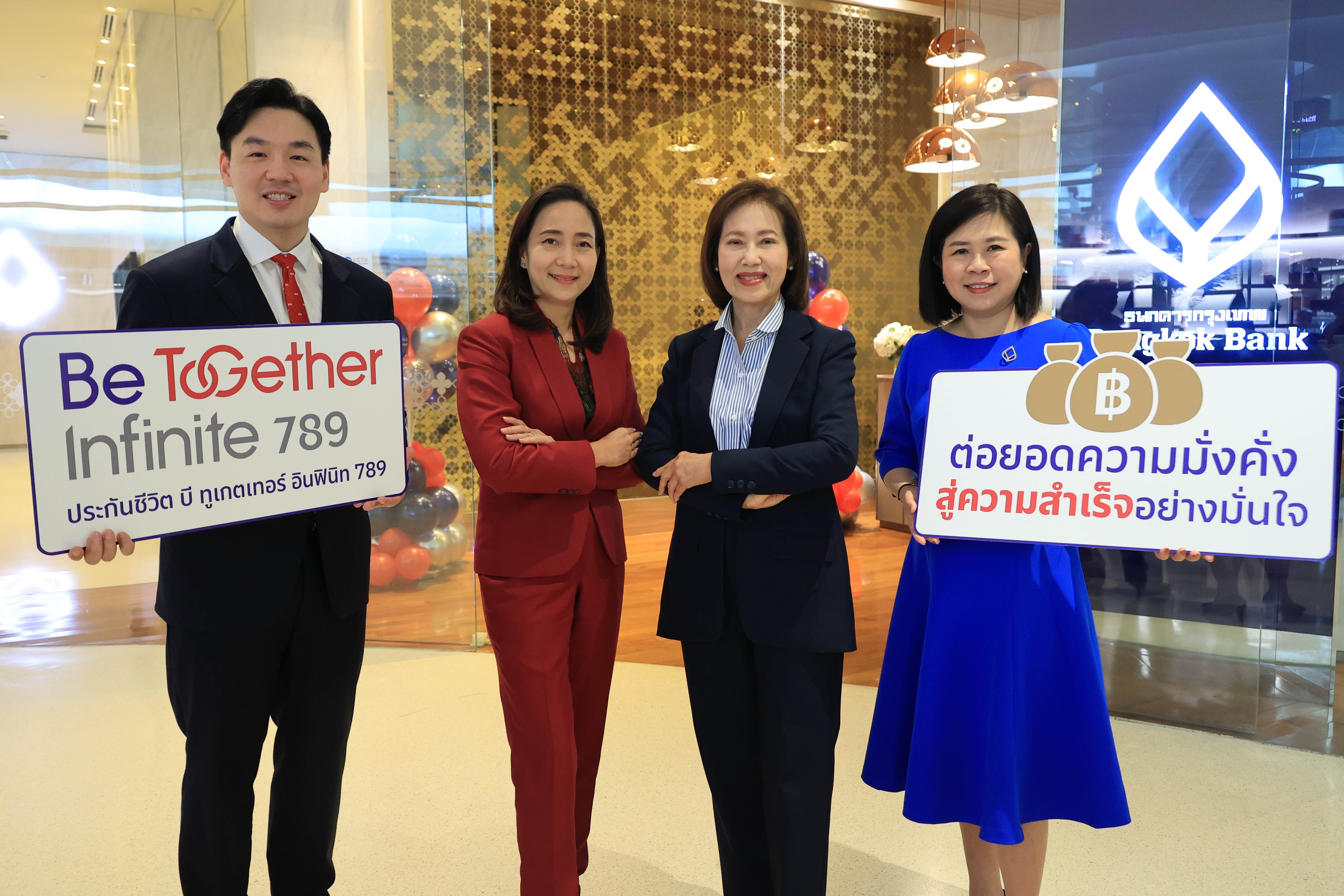 เอไอเอ ประเทศไทย จับมือ ธนาคารกรุงเทพ เปิดตัว ‘Be Together Infinite 789’ ประกันชีวิตแบบสะสมทรัพย์ พร้อมต่อยอดความมั่งคั่งและมั่นคงให้กับคนไทย