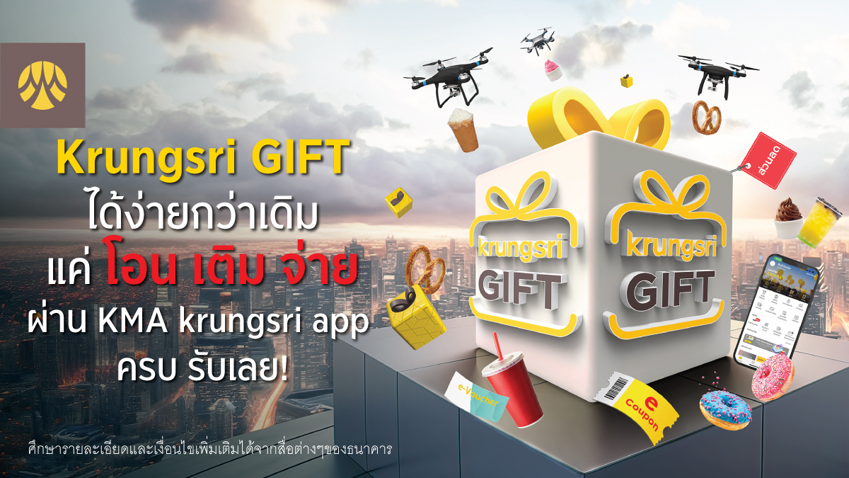 Krungsri GIFT ได้ง่ายกว่าเดิมแค่โอน เติม จ่าย ผ่าน KMA krungsri app ครบ รับเลย!