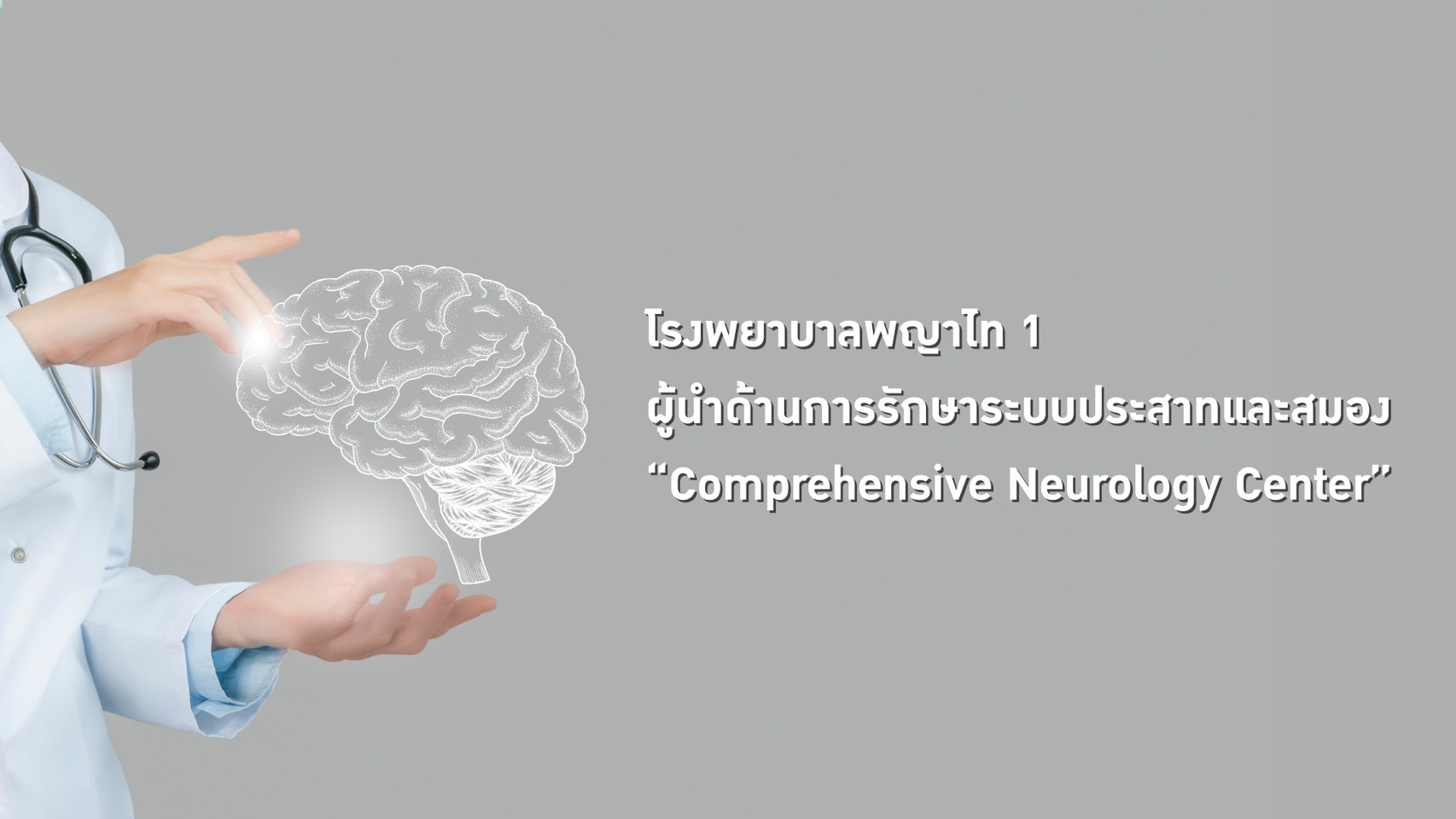 โรงพยาบาล พญาไท 1 ผู้นำด้านการรักษา    ระบบประสาทและสมอง “Comprehensive Neurology Center”