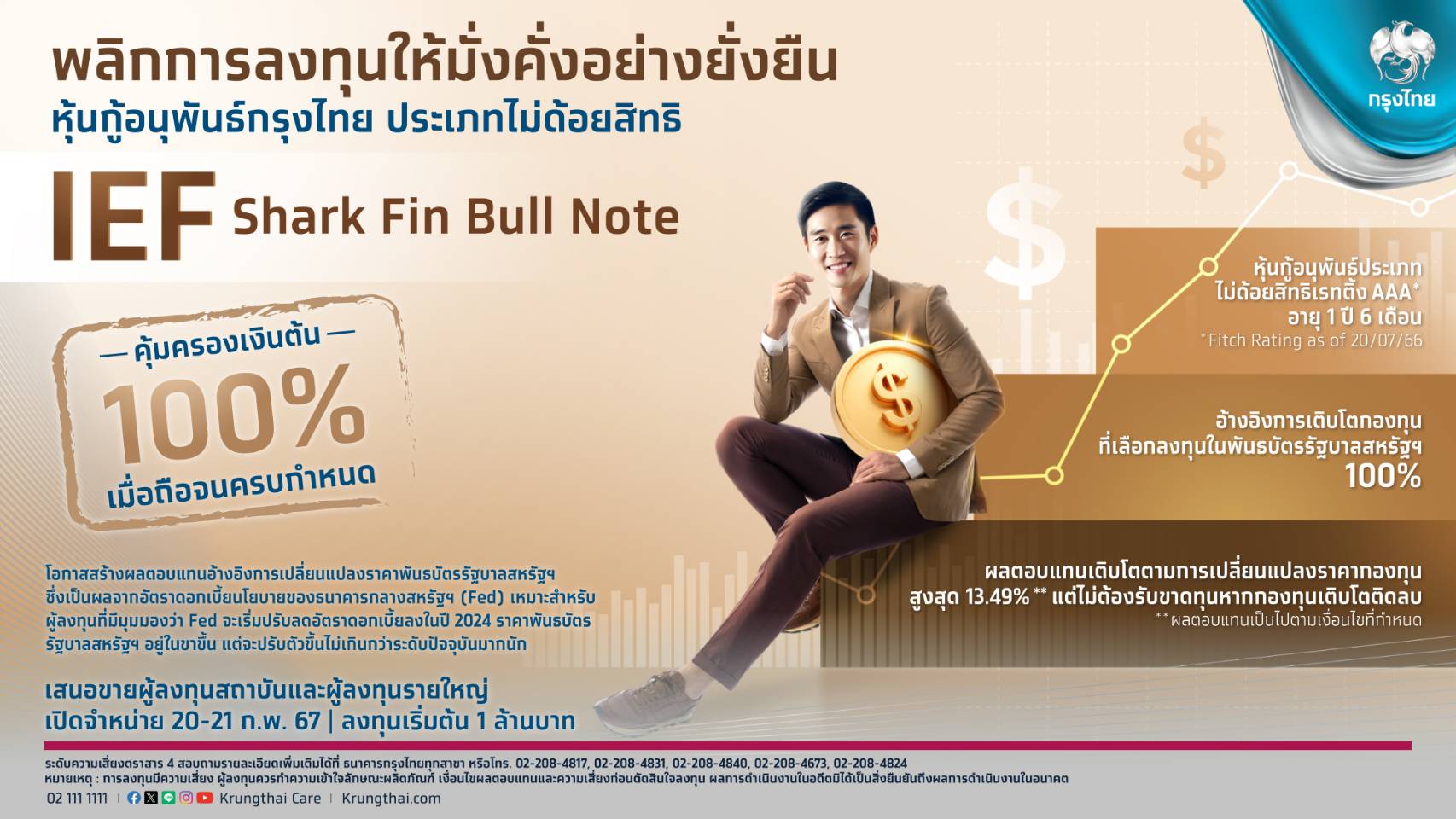กรุงไทยเสนอขายหุ้นกู้อนุพันธ์ชุดใหม่  “IEF Shark Fin Bull Note” อ้างอิงพันธบัตรรัฐบาลสหรัฐฯ คุ้มครองเงินต้น100% พลิกการลงทุนให้ง่ายและงอกเงยดีเดย์ 20-21 ก.พ.นี้