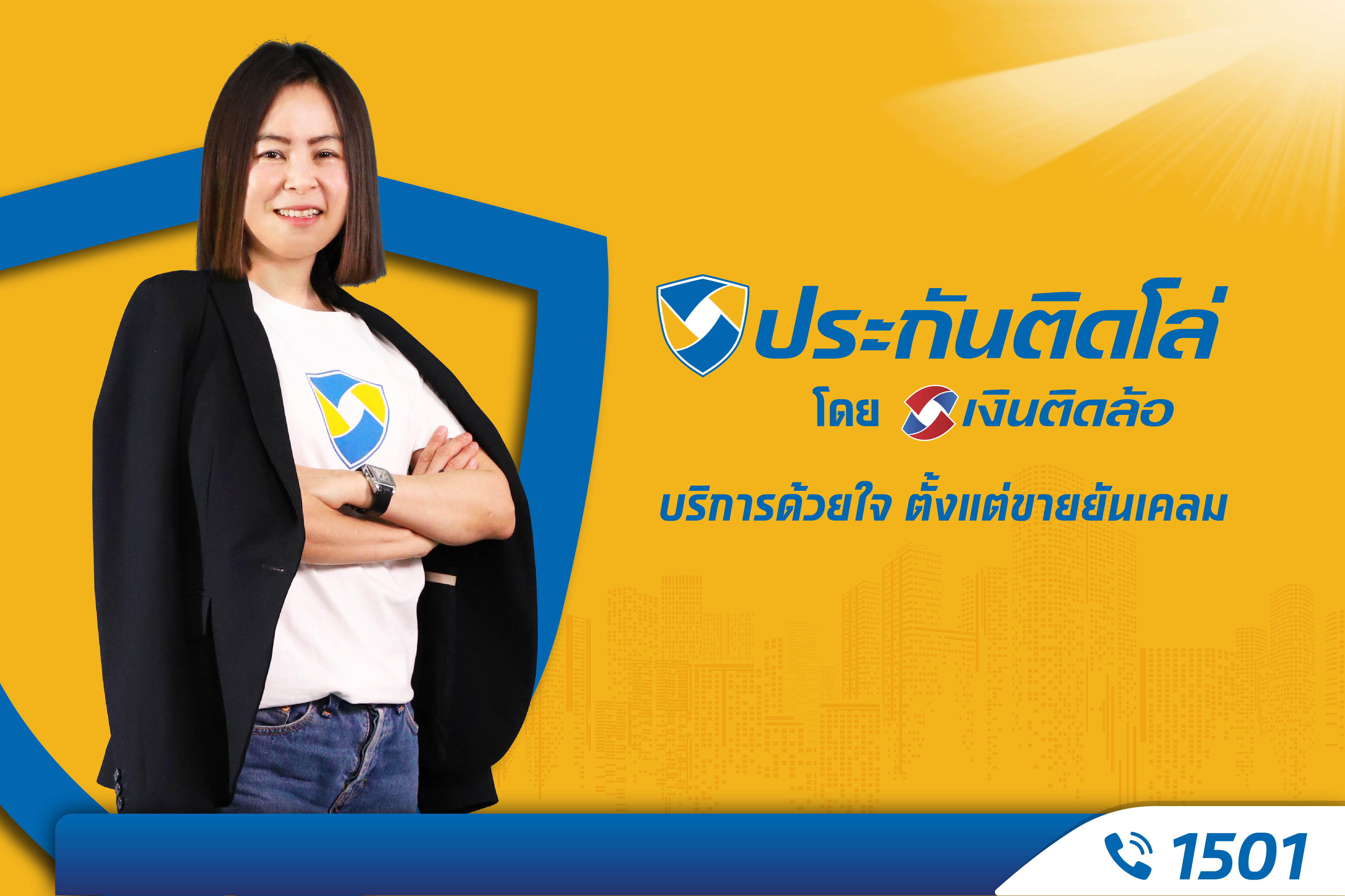 เขย่ามาตรฐานวงการนายหน้าประกัน! เปิดตัวแบรนด์ “ประกันติดโล่” พร้อมให้บริการตั้งแต่ขายยันเคลม ผ่านช่องทาง Call Center 1501 ตลอด 24 ชม.