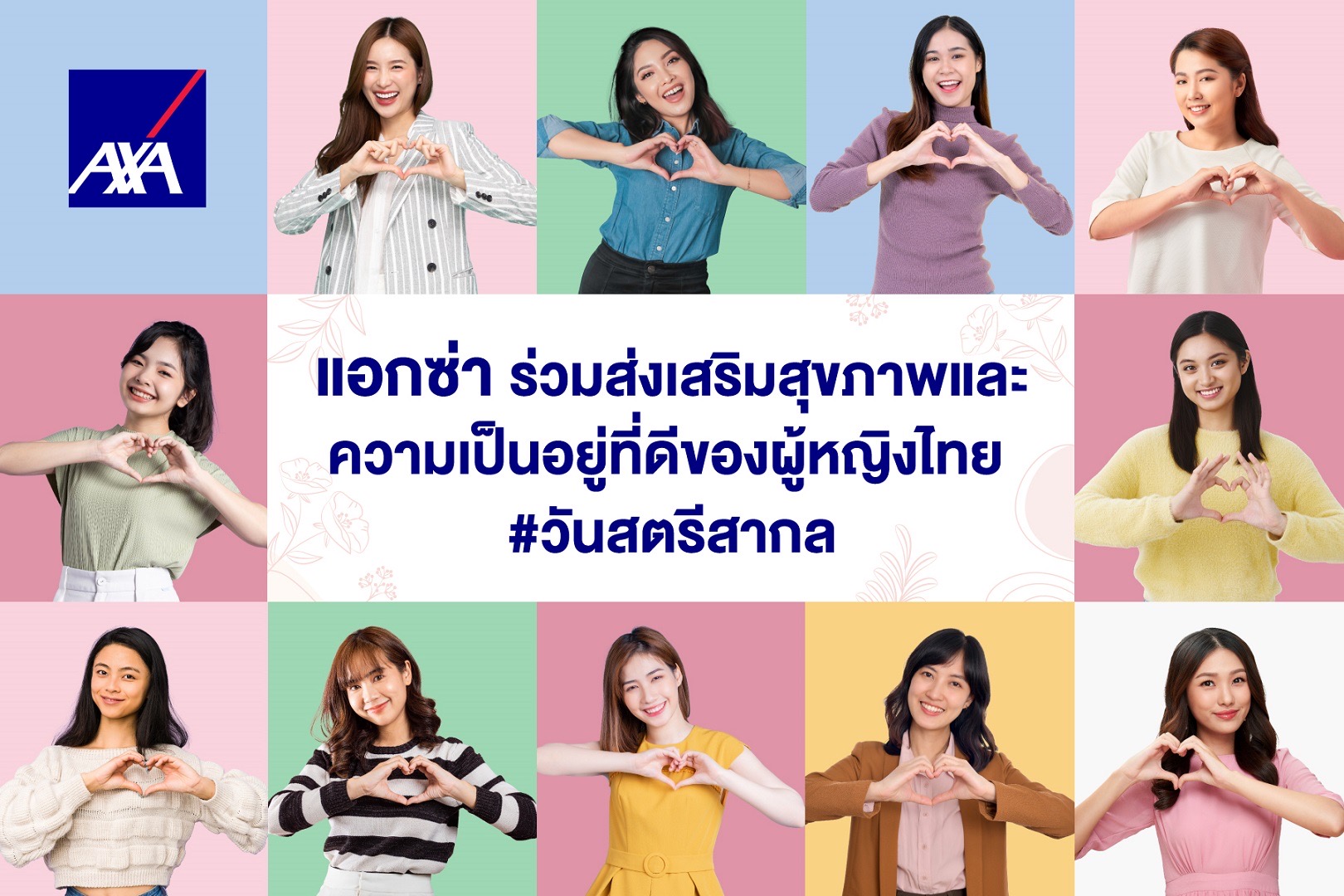 แอกซ่า ร่วมส่งเสริมสุขภาพสตรีไทย ส่งมอบแผนประกันสุขภาพ “สมาร์ทแคร์ แคนเซอร์”ป้องกันความเสี่ยงโรคร้ายแรงเพื่อผู้หญิง