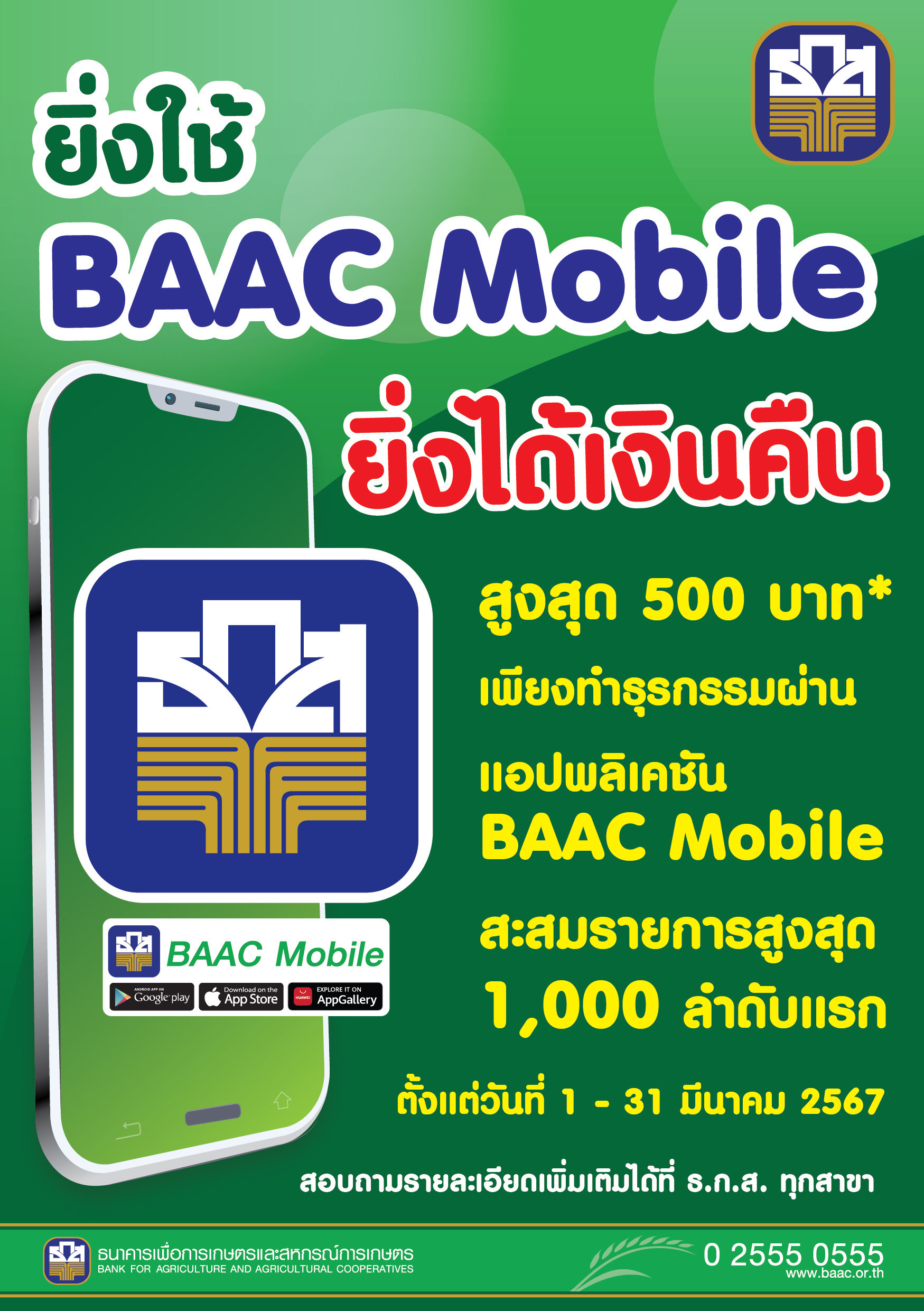 ธ.ก.ส. ชวนใช้ BAAC Mobile ยิ่งใช้ ยิ่งได้เงินคืนสูงสุด 500 บาท