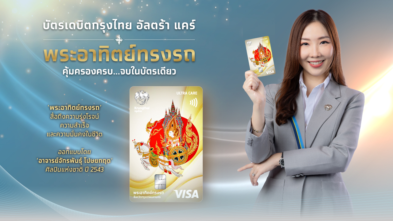 กรุงไทยฉลอง 58 ปี เปิดตัว “บัตรเดบิตกรุงไทย อัลตร้า แคร์ พระอาทิตย์ทรงรถ”