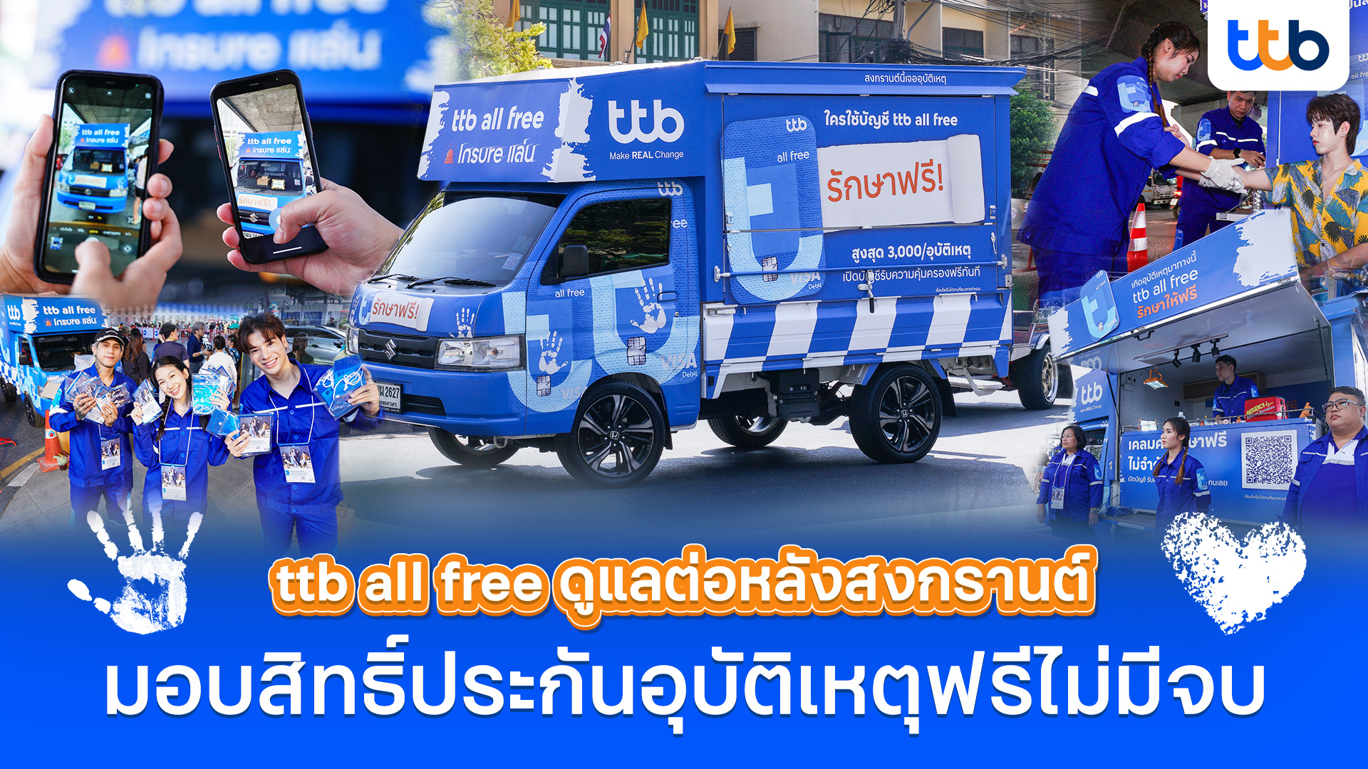 บัญชี ttb all free พร้อมดูแลต่อหลังสงกรานต์มอบสิทธิ์ประกันอุบัติเหตุฟรีให้คนไทย ไม่มีวันจบ