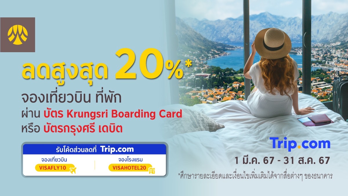 ลดสูงสุด 20% เมื่อจองเที่ยวบิน หรือ ที่พัก ผ่านบัตร Krungsri Boarding Cardหรือบัตรกรุงศรี เดบิต ที่ Trip.com