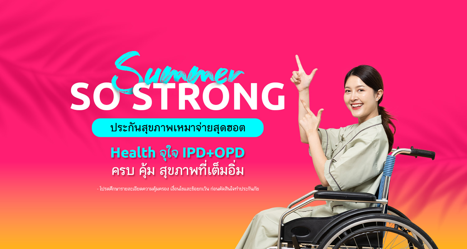 เมืองไทยประกันชีวิต ส่งประกันสุขภาพเหมาจ่าย Health จุใจ IPD+OPD จัดแคมเปญ “Summer So Strong”รับลมร้อน