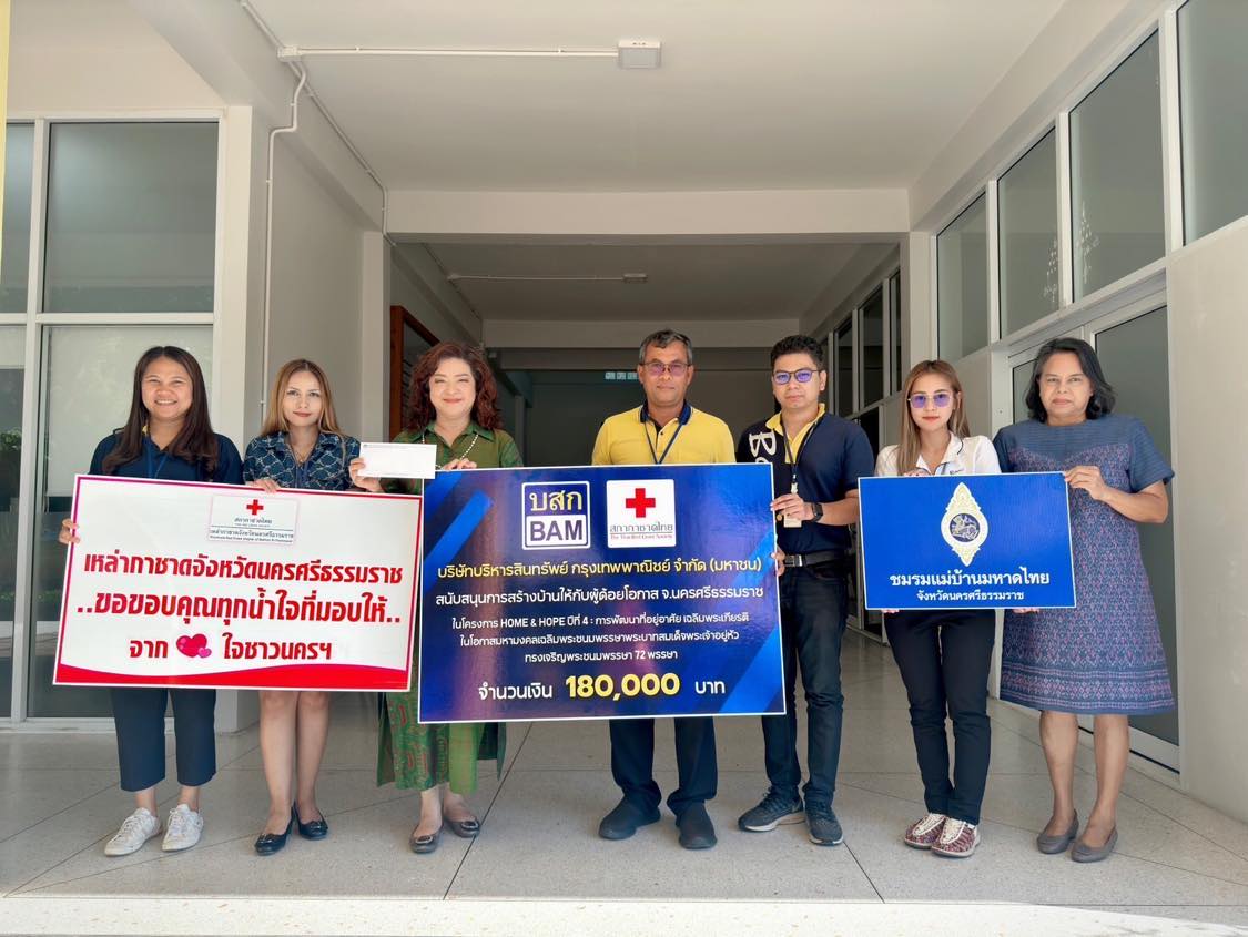 BAM ร่วมกับสภากาชาดไทยจัดทำโครงการ HOME & HOPE ต่อเนื่องปีที่ 4มอบเงินสร้างบ้านให้กับผู้ด้อยโอกาส จังหวัดนครศรีธรรมราช