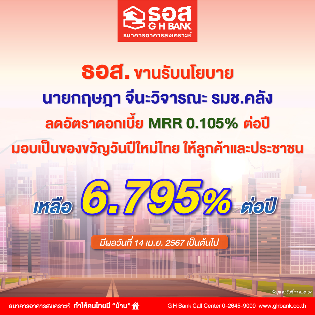 ธอส. ขานรับนโยบาย นายกฤษฎา จีนะวิจารณะ รัฐมนตรีช่วยว่าการกระทรวงการคลังลดอัตราดอกเบี้ย MRR 0.105% ต่อปี มอบเป็นของขวัญวันปีใหม่ไทยให้ลูกค้าและประชาชน