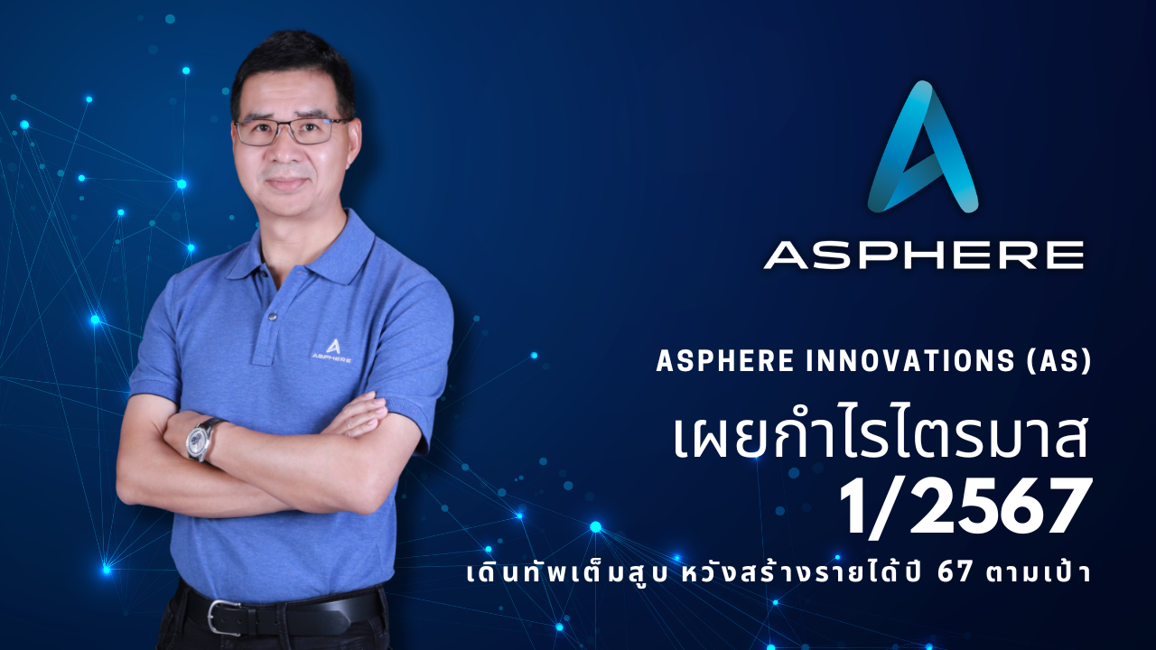 Asphere Innovations (AS) เผยกำไรไตรมาส 1/2567 เติบโต เดินทัพเต็มสูบหวังสร้างรายได้ปี 67 ตามเป้า