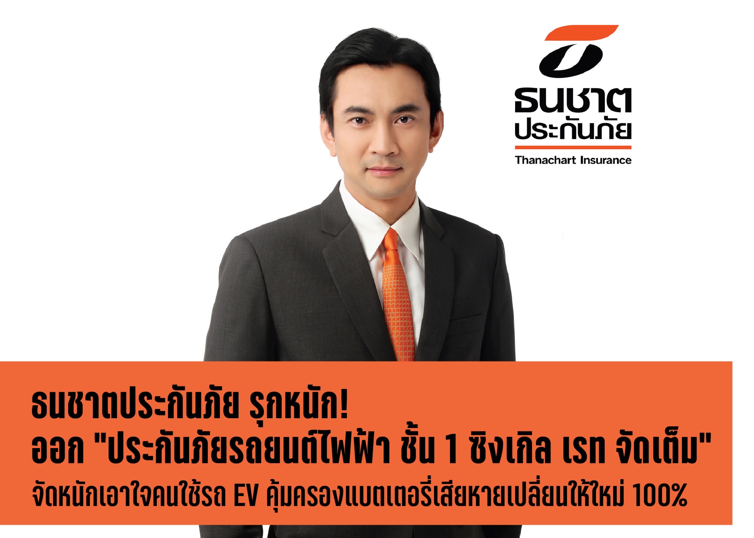 ธนชาตประกันภัย รุกหนักออก “ประกันภัยรถยนต์ไฟฟ้า ชั้น 1 ซิงเกิล เรท จัดเต็ม” จัดหนักจัดเต็มเอาใจคนใช้รถ EVคุ้มครองแบตเตอรี่เสียหายเปลี่ยนให้ใหม่ 100%