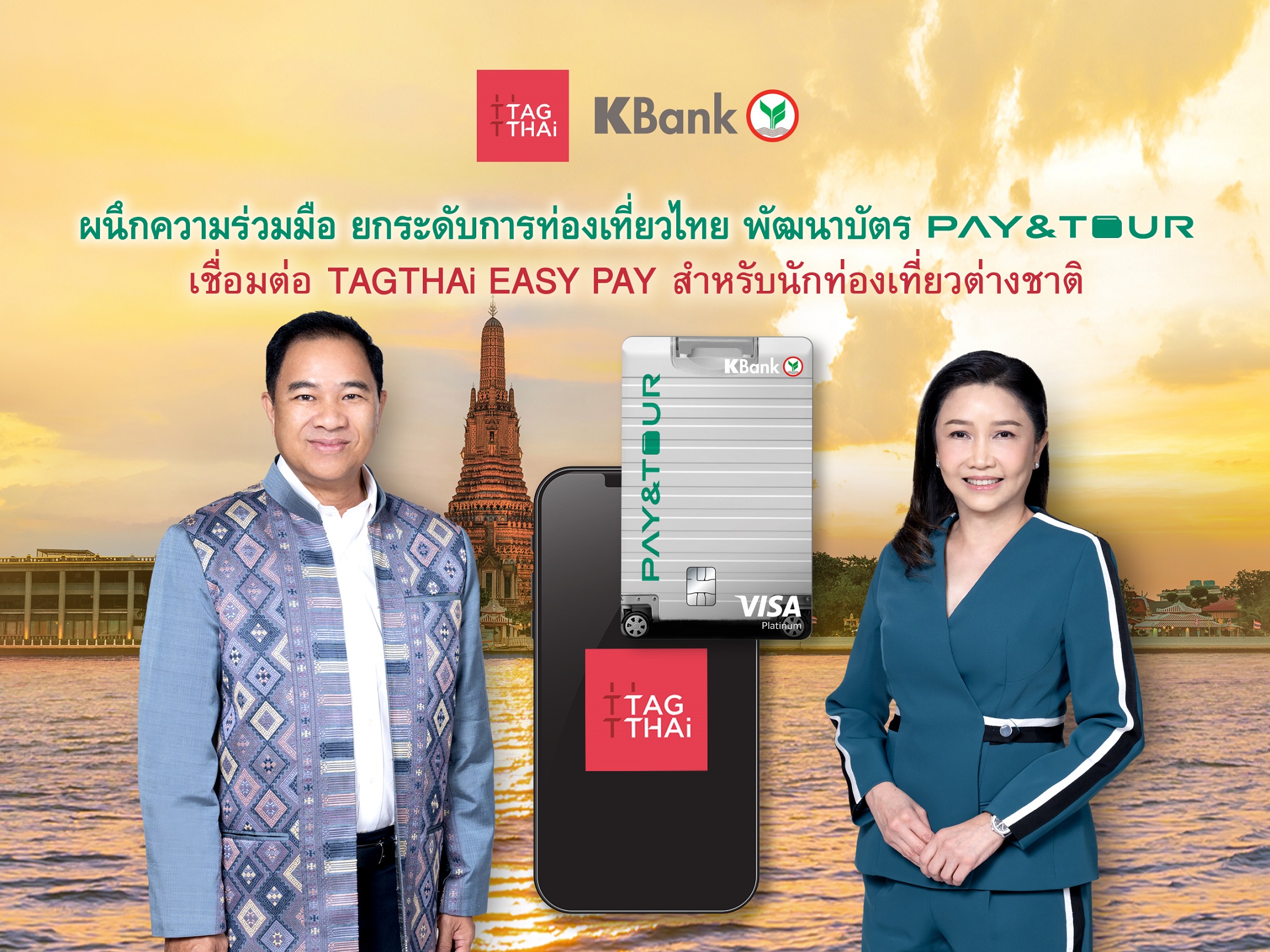 KBank ผนึกความร่วมมือ TAGTHAi ยกระดับการท่องเที่ยวไทย พัฒนาบัตร Prepaid PAY&TOUR เชื่อมต่อ TAGTHAi EASY PAY สำหรับนักท่องเที่ยว​ต่างชาติ