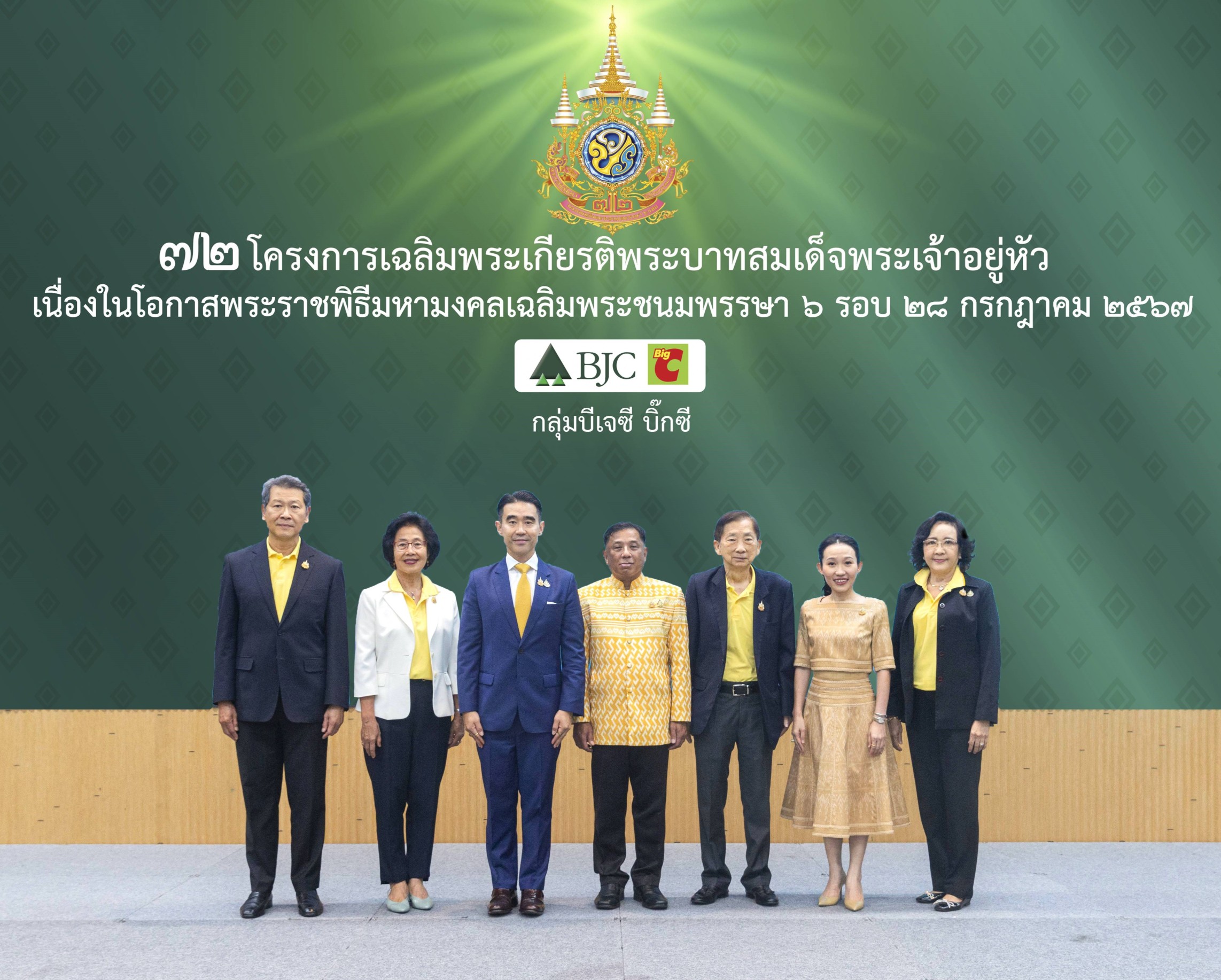 กลุ่มบีเจซี บิ๊กซี จัด 72 โครงการเฉลิมพระเกียรติพระบาทสมเด็จพระเจ้าอยู่หัวเนื่องในโอกาสพระราชพิธีมหามงคลเฉลิมพระชนมพรรษา 6 รอบ 28 กรกฎาคม 2567