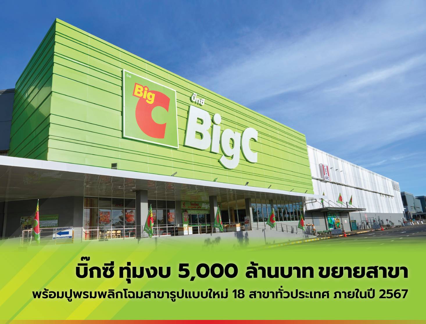 บิ๊กซี ทุ่มงบ 5,000 ล้านบาท ขยายสาขา ปูพรมพลิกโฉมสาขารูปแบบใหม่ 18 สาขาทั่วประเทศ เดินแผนขยายเพิ่ม 3 สาขา ภายในปี 68