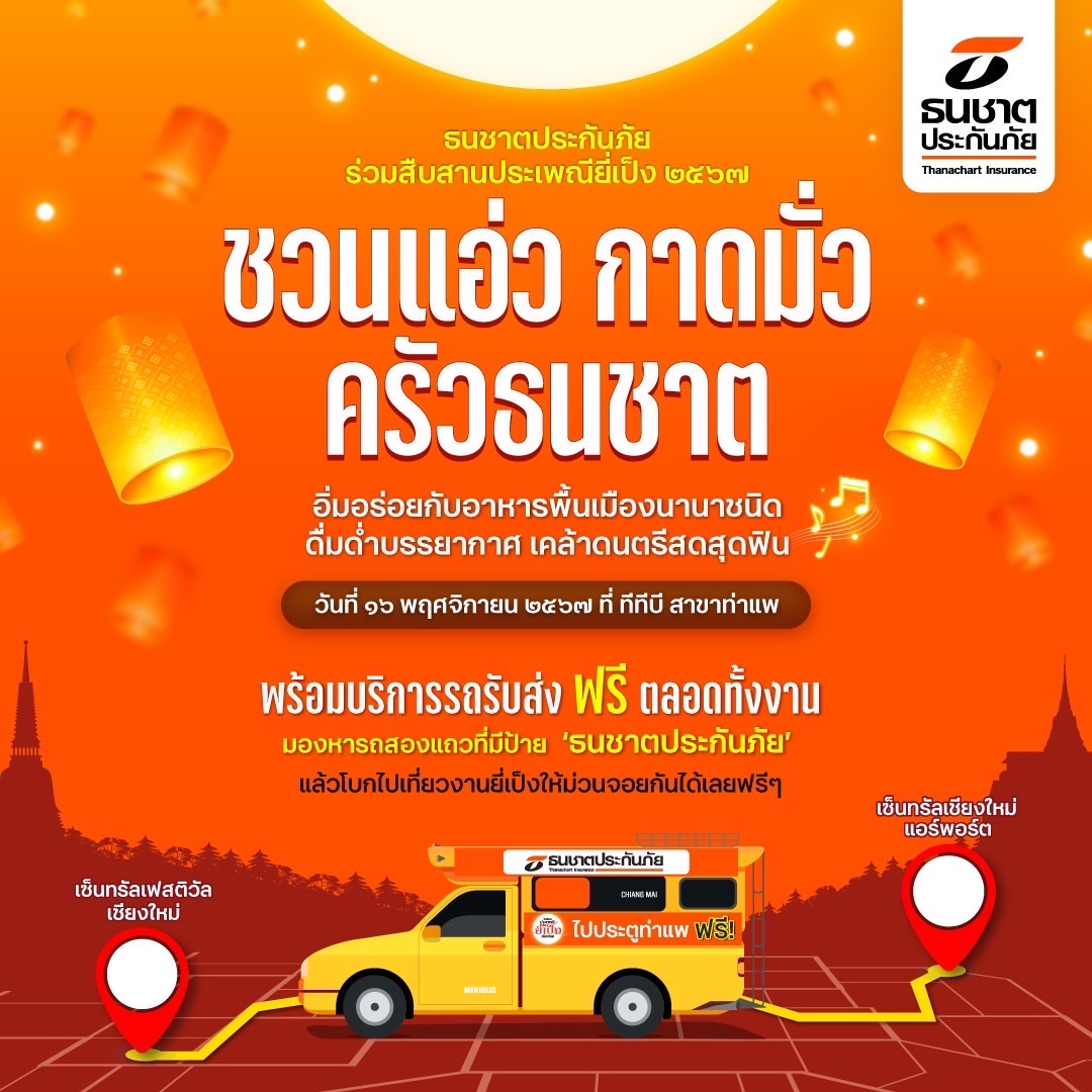 ธนชาตประกันภัย ร่วมสืบสานประเพณียี่เป็งเชียงใหม่ ประจำปี 2567 ต่อเนื่องปีที่ 3