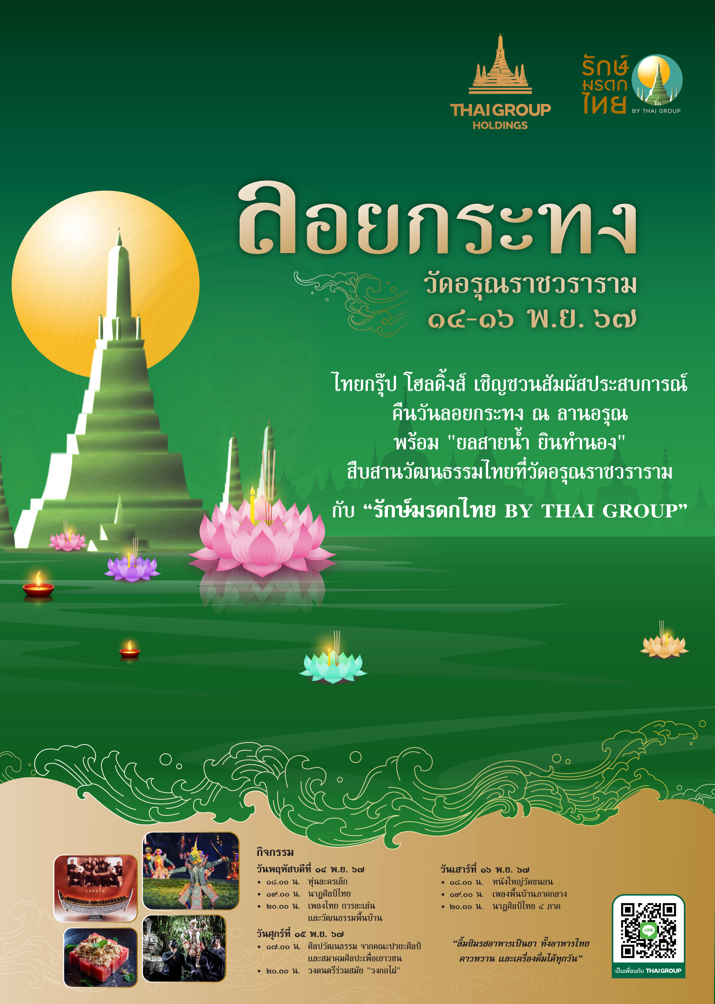 ไทยกรุ๊ป โฮลดิ้งส์ ชวนเที่ยวงานลอยกระทง 2567 ที่วัดอรุณราชวราราม 14-16 พ.ย.นี้