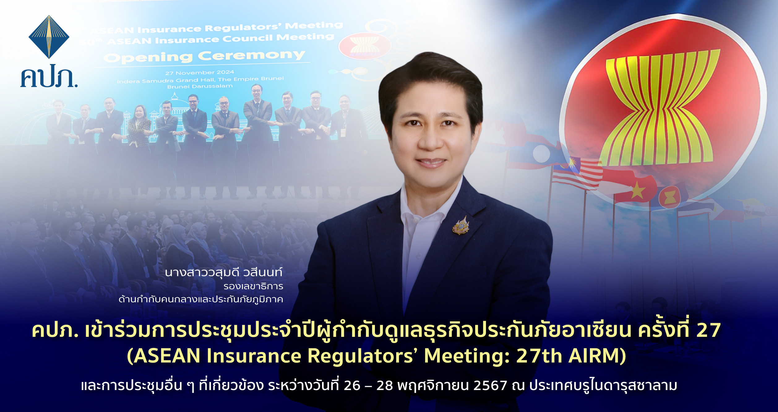 คปภ. เข้าร่วมการประชุมประจำปีผู้กำกับดูแลธุรกิจประกันภัยอาเซียน ครั้งที่ 27 (ASEAN Insurance Regulators’ Meeting: 27th AIRM) และการประชุมอื่น ๆ ที่เกี่ยวข้อง ระหว่างวันที่ 26 – 28 พฤศจิกายน 2567 ณ ประเทศบรูไนดารุสซาลาม