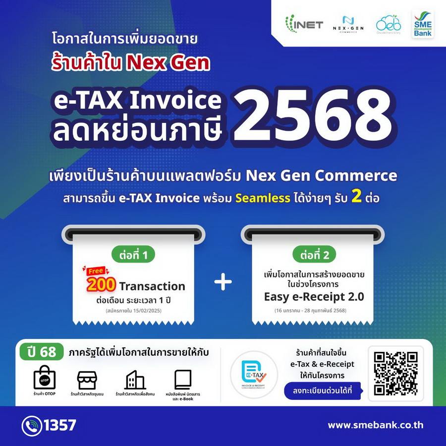 SME D Bank ควง INET หนุนโอทอป-วิสาหกิจชุมชน ยกระดับเข้าสู่ระบบภาษี รับประโยชน์ 2 ต่อ คว้าโอกาสเพิ่มรายได้กับโครงการ Easy e-Receipt 2.0