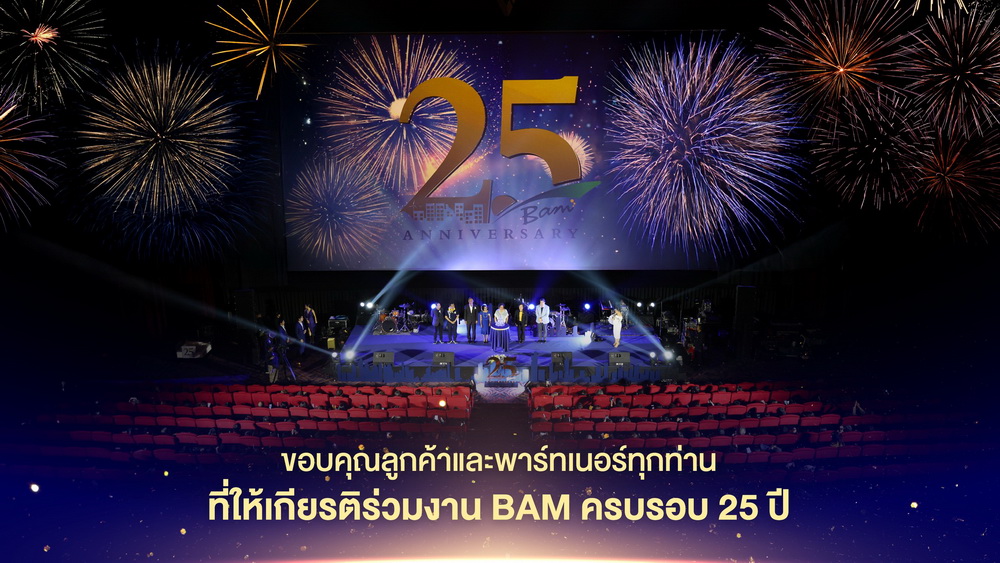 BAM ฉลองความสำเร็จครบรอบ 25 ปี จัดงานใหญ่ขอบคุณลูกค้าและพันธมิตร