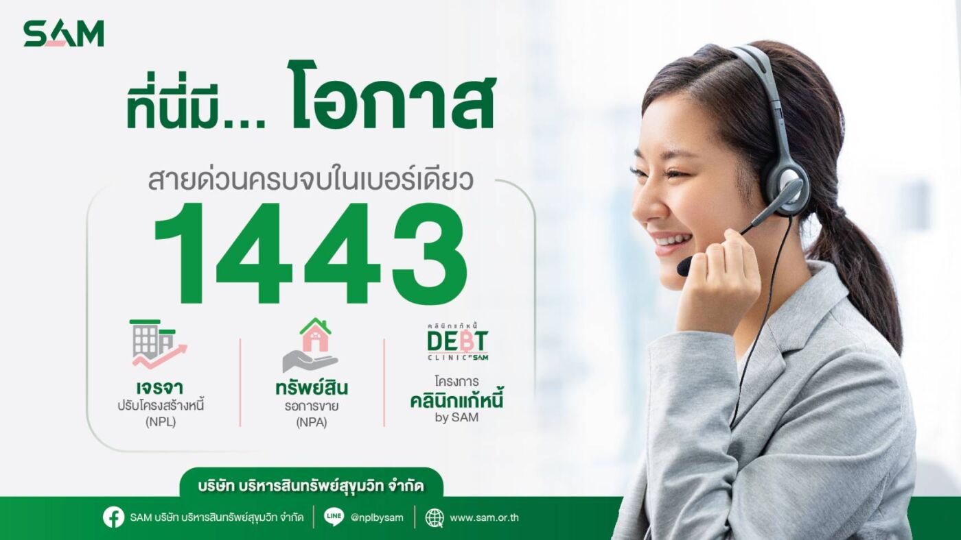 SAM ยกระดับบริการ สายด่วน 1443 ตอบครบจบในเบอร์เดียว