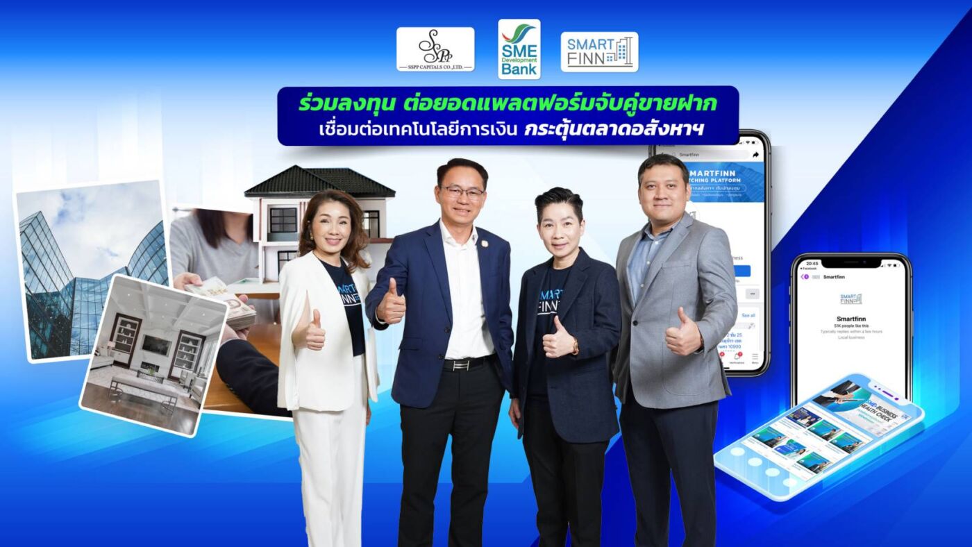 SME D Bank ร่วมลงทุนแพลตฟอร์มฝากขายทรัพย์“สมาร์ทฟินน์” ช่วยคนไทยและเอสเอ็มอีเข้าถึงแหล่งทุน กระตุ้นตลาดอสังหาฯ คึกคัก