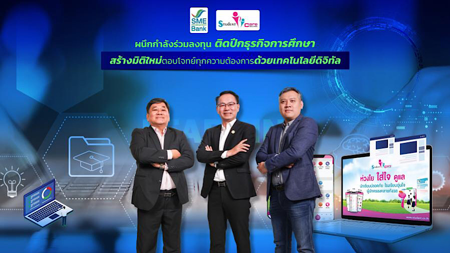 SME D Bank ผนึกกำลัง Student Care ติดปีกรับเทรนด์การศึกษายุคใหม่ เผยความสำเร็จร่วมลงทุนทะลุ 1500 ลบ. ต่อยอดพาเอสเอ็มอีสู่ตลาดหลักทรัพย์ 5 กิจการ