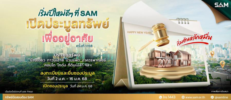 SAM ประเดิมรับปีใหม่ คัดทรัพย์เด่นเพื่อที่อยู่อาศัยทั่วประเทศ มูลค่ารวม 137 ลบ. เปิดประมูลครั้งที่ 1/68 ด้วยราคาพิเศษ วันที่ 24 ม.ค.นี้