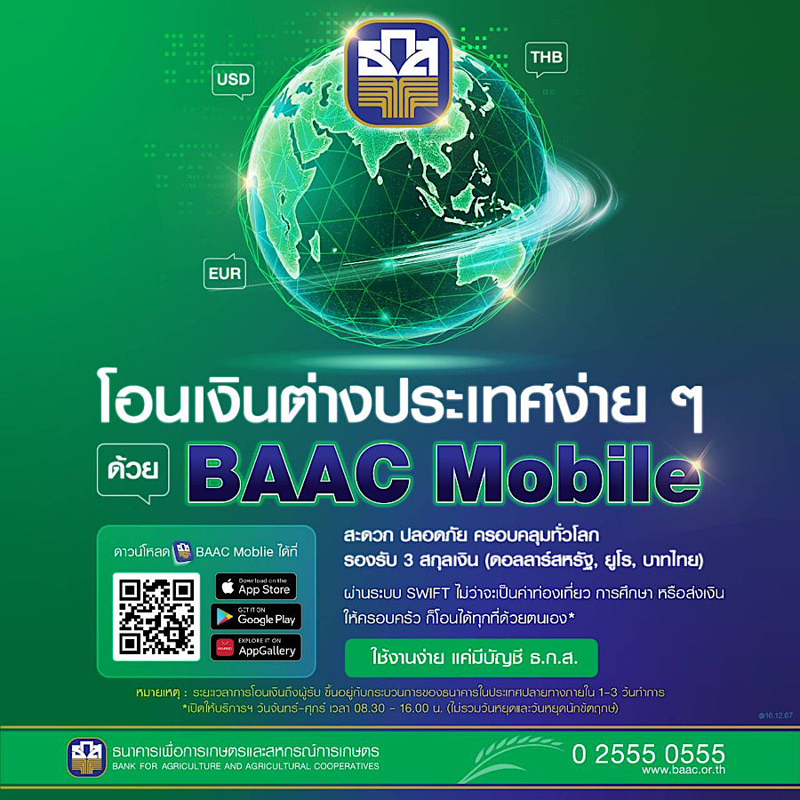 ธ.ก.ส. เปิดให้โอนเงินไปต่างประเทศ ผ่าน BAAC Mobile ครอบคลุมทั่วโลก