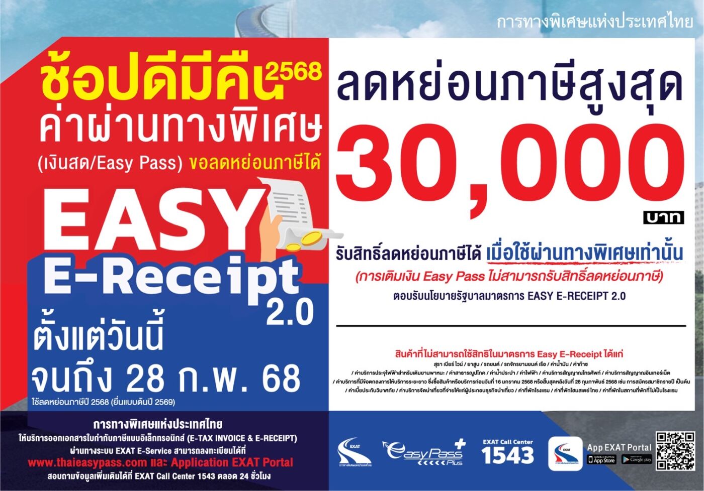 กทพ.เข้าร่วมโครงการ Easy E-Receipt 2.0 ค่าผ่านทางพิเศษ เงินสด/Easy Pass ลดหย่อนภาษีได้ตั้งแต่วันนี้ จนถึง 28 ก.พ. 2568