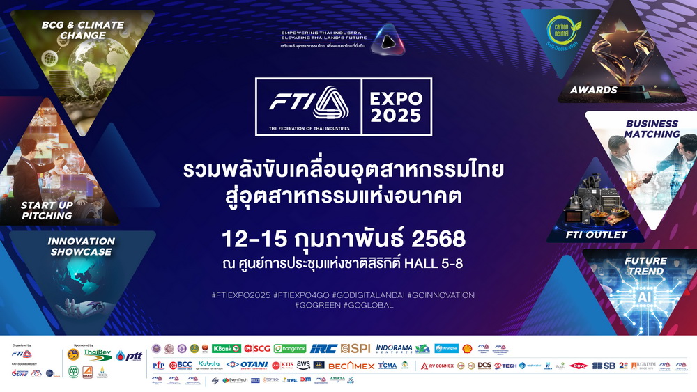 ส.อ.ท. จัดงาน FTI EXPO 2025 รวมสุดยอดอุตสาหกรรมไทย ในวันที่ 12-15 ก.พ. นี้ ที่ศูนย์ฯ สิริกิติ์