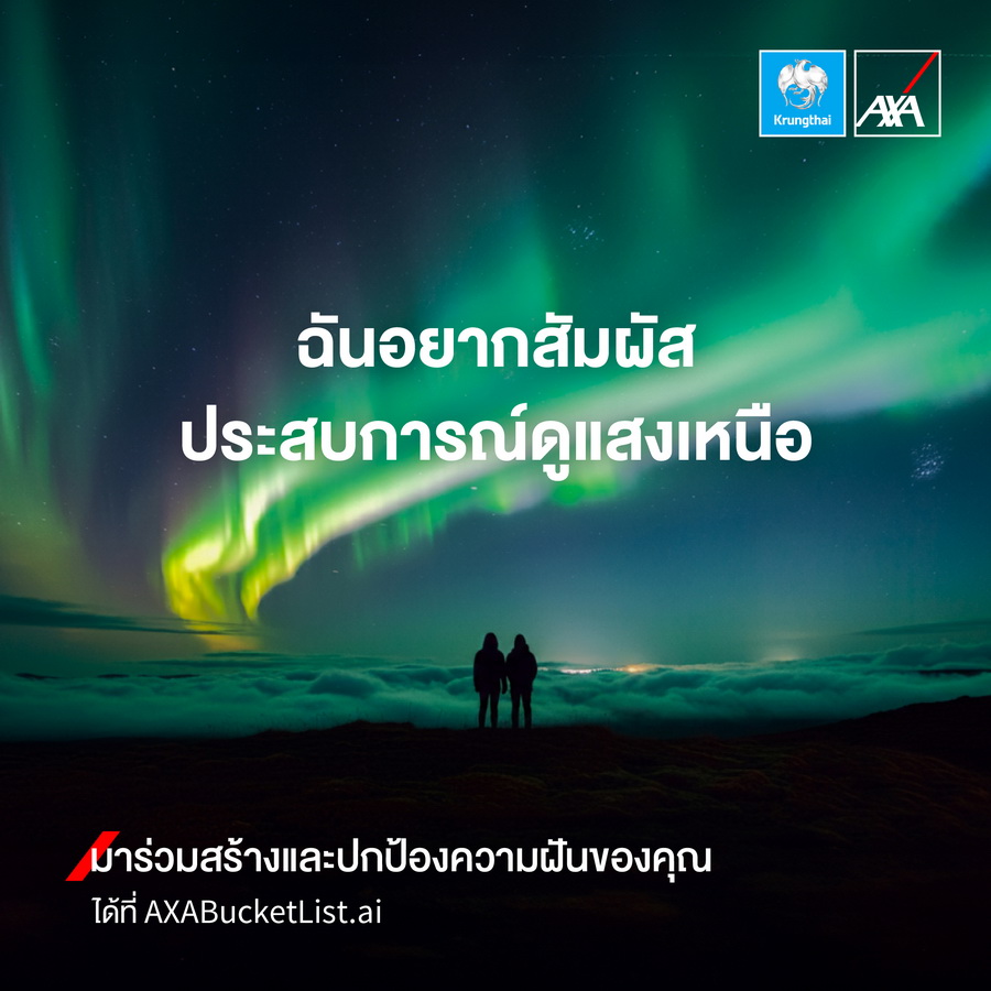 กรุงไทย–แอกซ่า ประกันชีวิต เปิดตัวแคมเปญใหม่ เชิญชวนทุกคน “มาร่วมสร้างและปกป้องความฝันของคุณ” ผ่าน AXA Bucket List.ai