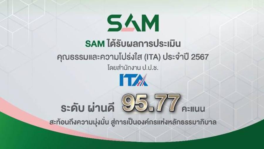 SAM ได้รับผลการประเมินคุณธรรมและความโปร่งใส ITA ปี 2567 ระดับ “ผ่านดี” 95.77 คะแนน ยึดหลักธรรมาภิบาล คำนึงถึงผู้มีส่วนได้ส่วนเสีย