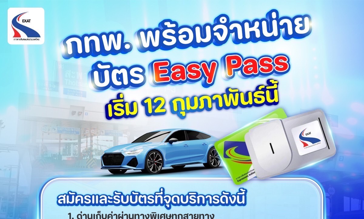 กทพ.พร้อมจำหน่ายบัตร Easy Pass ได้ตามปกติ เริ่ม 12 กุมภาพันธ์ นี้