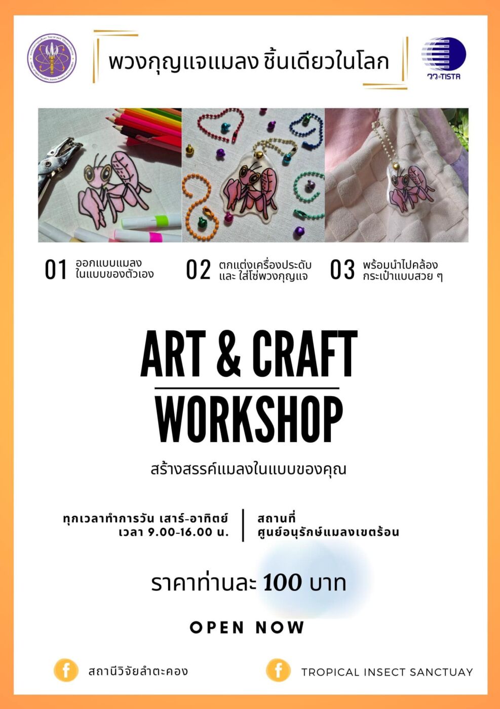 สถานีวิจัยลำตะคอง วว. เปิดกิจกรรม workshop งานศิลปะ “พวงกุญแจแมลง ชิ้นเดียวในโลก”