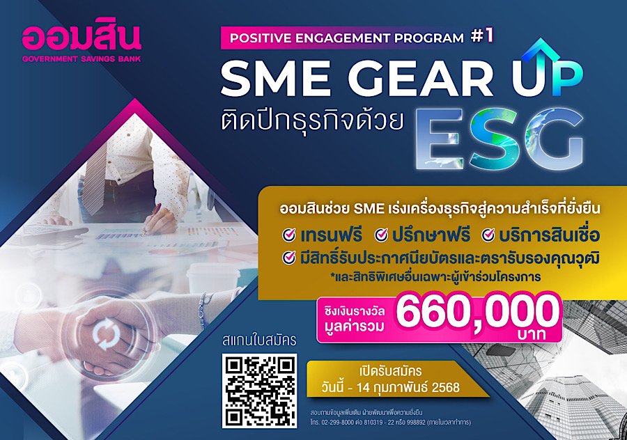 ออมสิน ช่วย SME เร่งเครื่องธุรกิจด้วย ESG สู่ความสำเร็จที่ยั่งยืน“SME Gear Up ติดปีกธุรกิจด้วย ESG” โปรแกรมเทรนฟรี มีสิทธิ์ชิงเงินรางวัลถึง 660,000 บาทเปิดรับสมัครผู้ประกอบการ SME แล้ววันนี้ – 14 ก.พ. 68