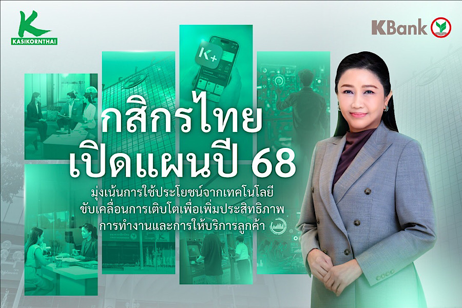 ธนาคารกสิกรไทยเปิดแผนธุรกิจปี 2568 มุ่งเน้นการใช้ประโยชน์จากเทคโนโลยี ขับเคลื่อนการเติบโต เพื่อเพิ่มประสิทธิภาพการทำงานและการให้บริการลูกค้า