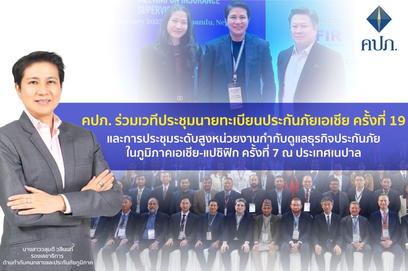 คปภ. ร่วมเวทีประชุมนายทะเบียนประกันภัยเอเชีย ครั้งที่ 19 และการประชุมระดับสูงหน่วยงานกำกับดูแลธุรกิจประกันภัยในภูมิภาคเอเชีย-แปซิฟิก ครั้งที่ 7 ณ ประเทศเนปาล