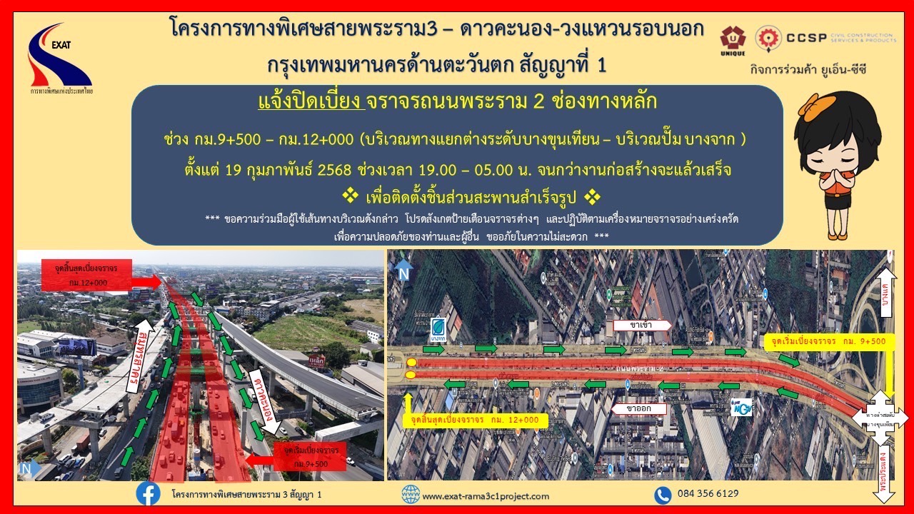 กทพ. แจ้งปิดเบี่ยงจราจรบนถนนพระราม 2 ช่วงเวลา 19.00 – 05.00 น. ตั้งแต่ 19 กุมภาพันธ์ 2568 จนกว่าจะดำเนินการก่อสร้างแล้วเสร็จ