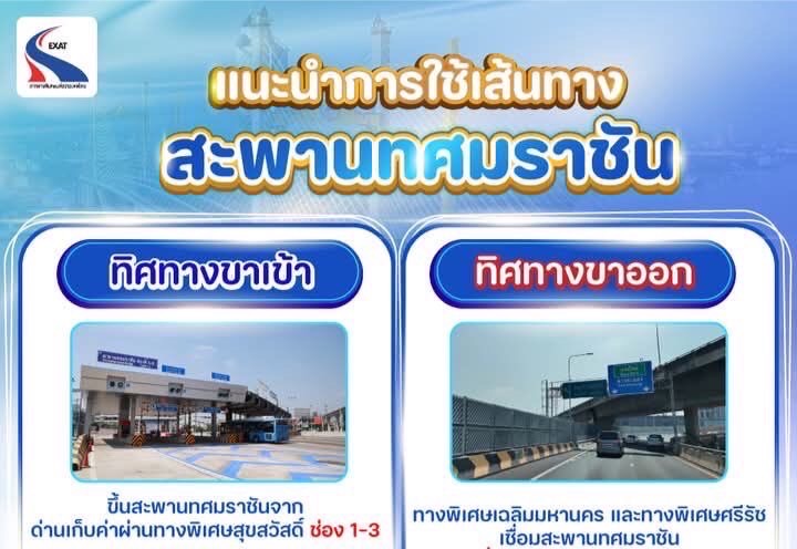 กทพ. แนะนำการใช้เส้นทางสะพานทศมราชัน