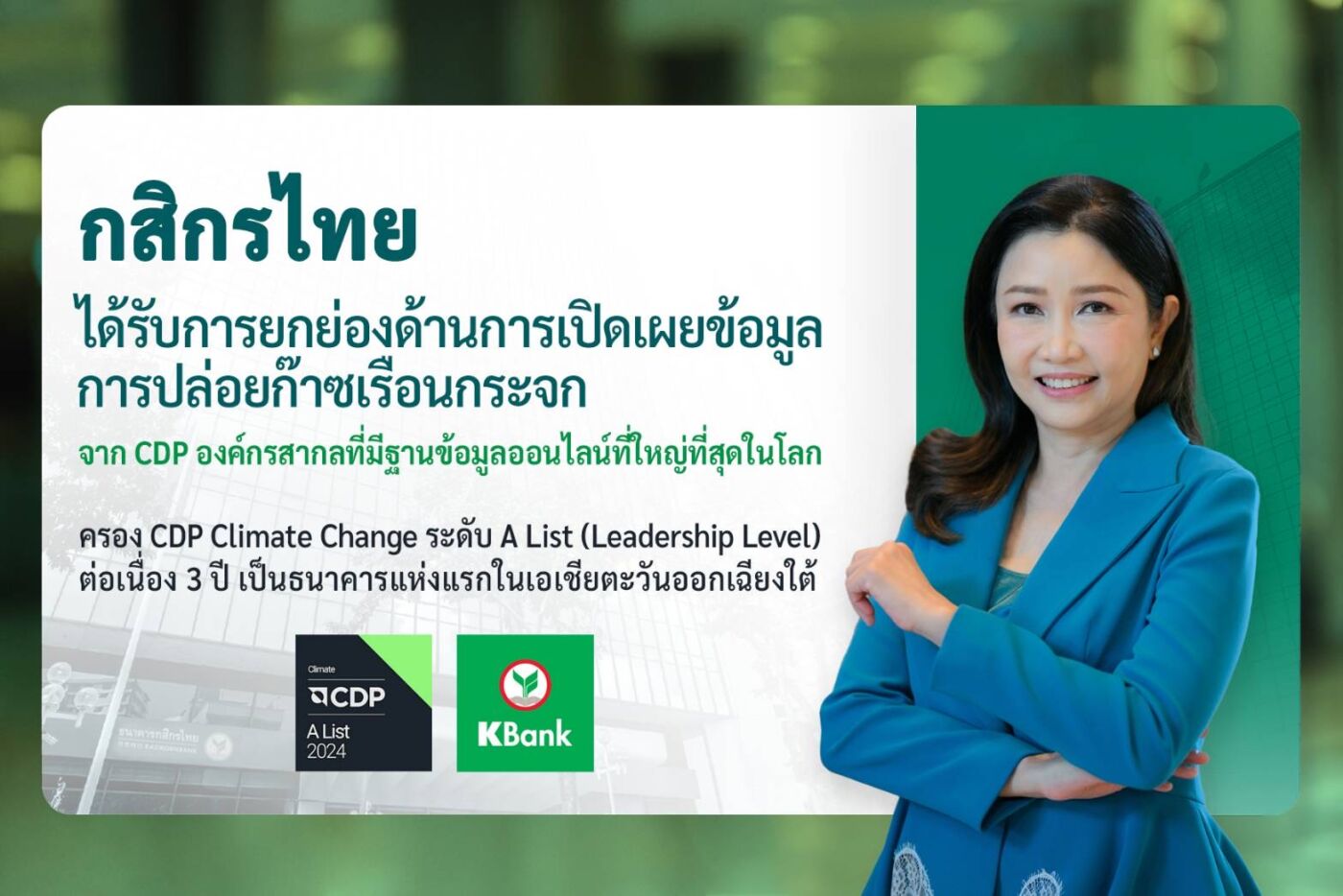 กสิกรไทยได้รับการยกย่องด้านการเปิดเผยข้อมูลการปล่อยก๊าซเรือนกระจก จาก CDP องค์กรสากลที่มีฐานข้อมูลออนไลน์ที่ใหญ่ที่สุดในโลก