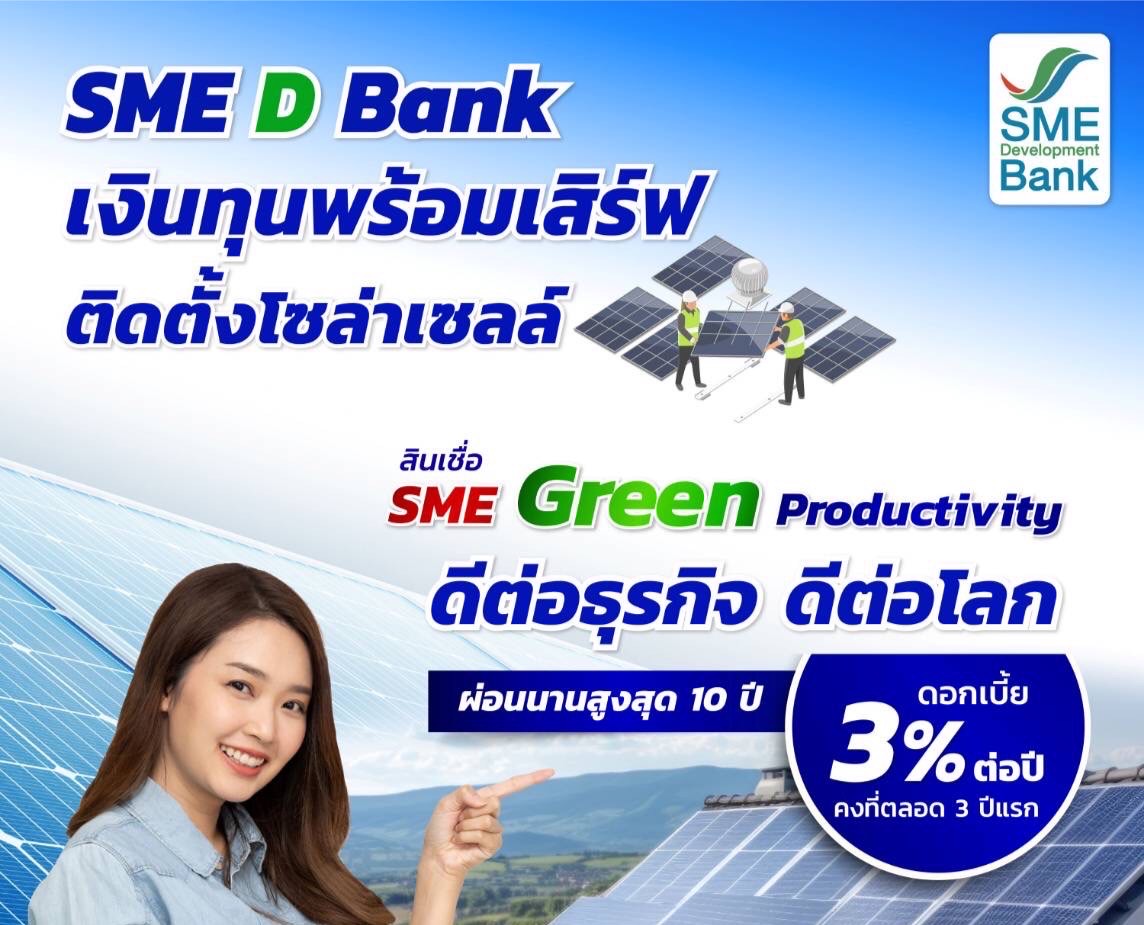 SME D Bank หนุนเต็มที่ดันเอสเอ็มอีเปลี่ยนผ่านใช้พลังงานสะอาด เสิร์ฟสินเชื่อพิเศษ 3%ต่อปี ช่วยลดต้นทุนติดตั้ง “โซล่าเซลล์” ดีต่อธุรกิจ ดีต่อโลก