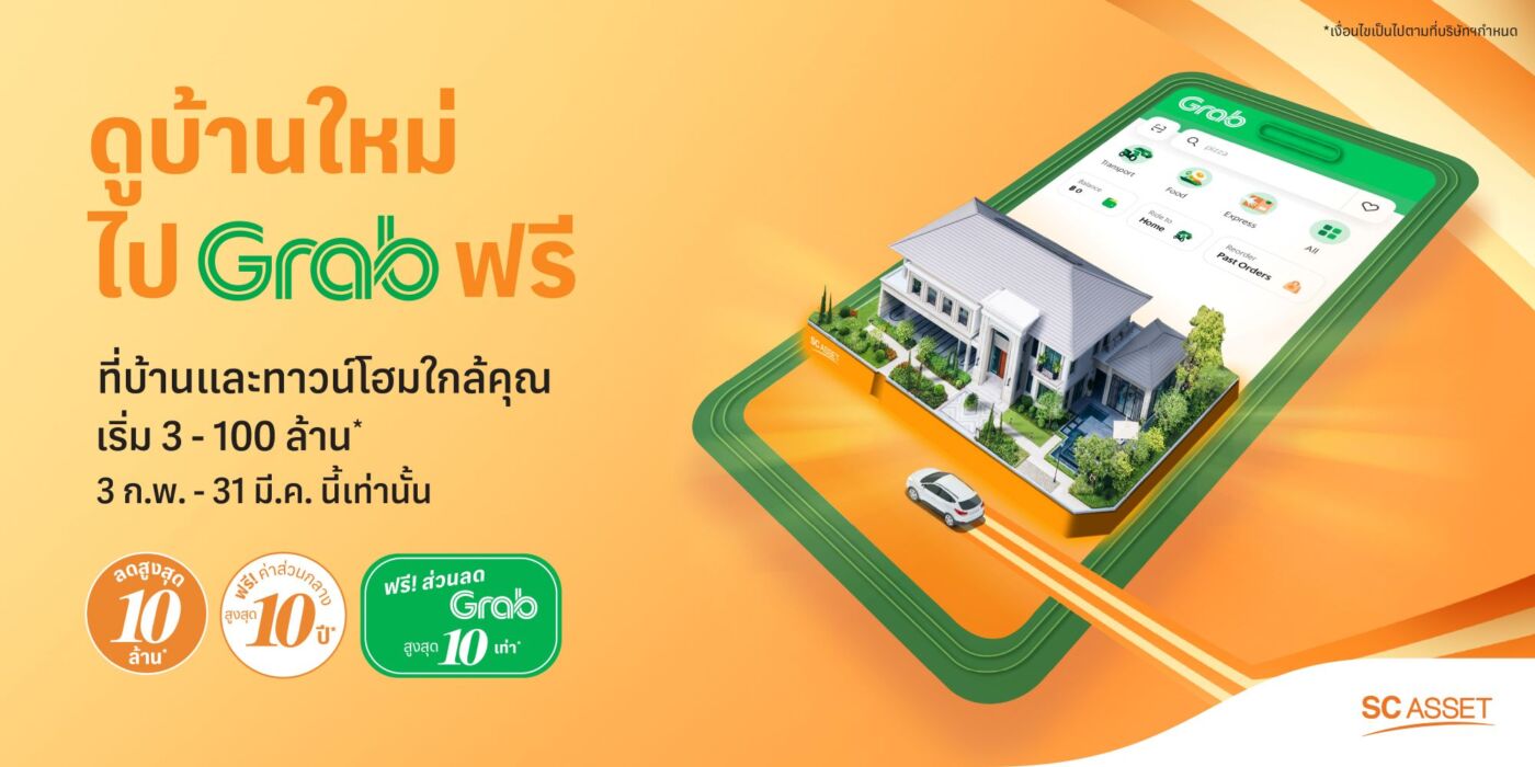 ‘SC Asset’ จับมือ ‘Grab’ เสิร์ฟโปรฯ แรง “ดูบ้านใหม่ ไป Grab ฟรี”