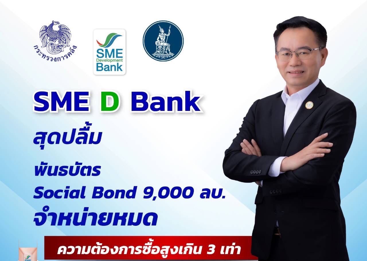 SME D Bank สุดปลื้ม Social Bond 9,000 ลบ. จำหน่ายหมด ความต้องการซื้อสูงเกิน 3 เท่า