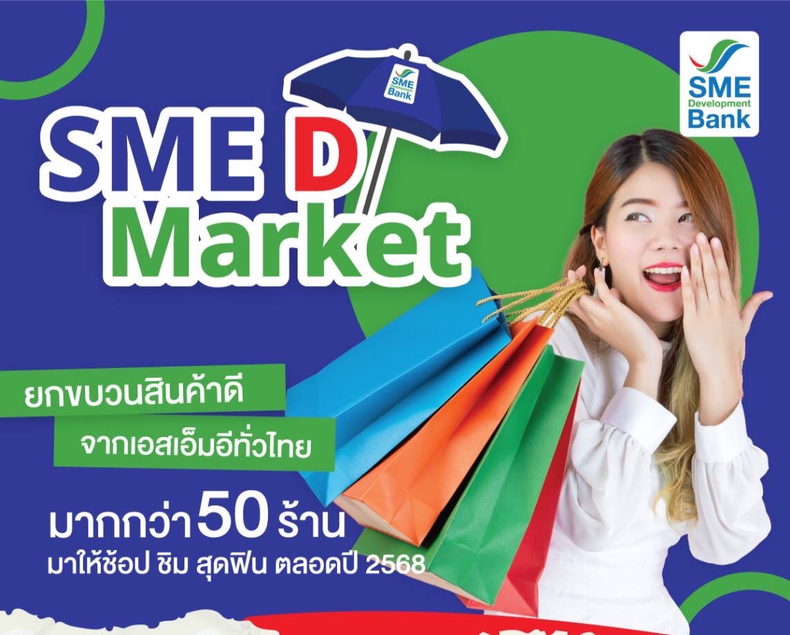 SME D Bank เคียงข้างดูแลผู้ประกอบการ หนุนเพิ่มรายได้ขยายตลาด จัดโครงการ “SME D Market” เปิดพื้นที่ขายสินค้าฟรี ประเดิม 24-25 ก.พ.นี้